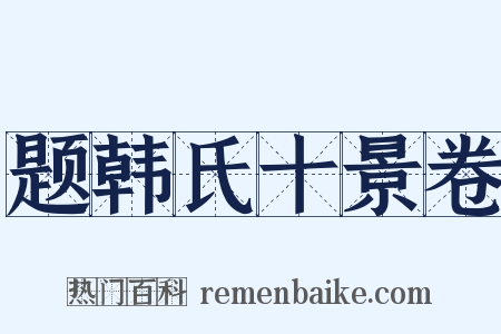 题韩氏十景卷是什么意思的图片
